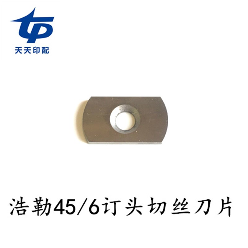 速发4勒浩5/6订头配件穿丝刀轴浩勒45/6订片切丝刀头浩勒直刀圆刀