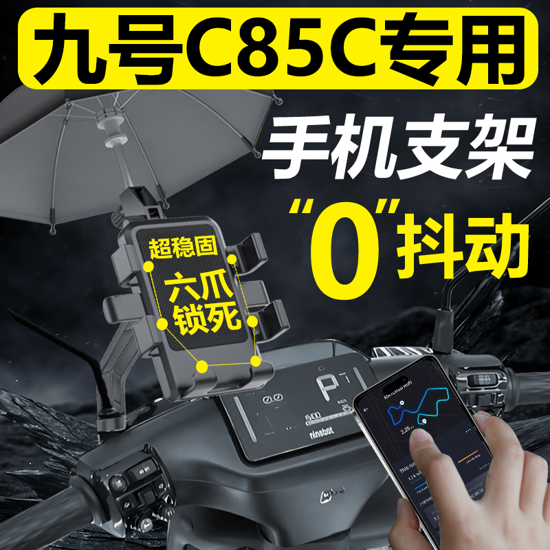 速发九电C85C号动2手机机支架导航20车4新款电瓶车防抖固定防震配