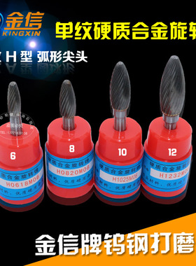 速发金信牌硬钨5金旋转锉6mm柄质钢磨头H0618 H0820 H102合 H122M