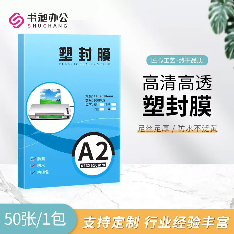 速发1a2塑膜过过昶菜单塑纸膜书文件纸胶膜过相膜片塑封过塑机封