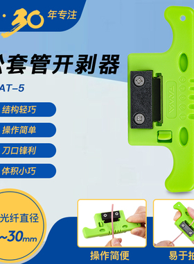 松套管开剥器MSAT5光缆纵向开缆刀带状束管线缆剥线器