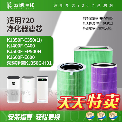 华为智选720净化器全部机型滤芯