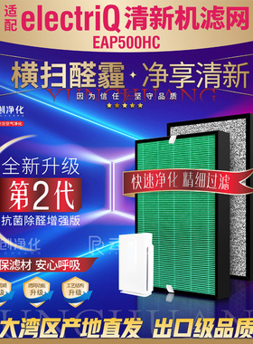 适配electriQ空气清新机净化器EAP500HC过滤网除甲醛异味烟尘滤芯
