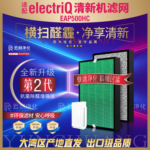 electriQ清新机EAP500HC过滤网