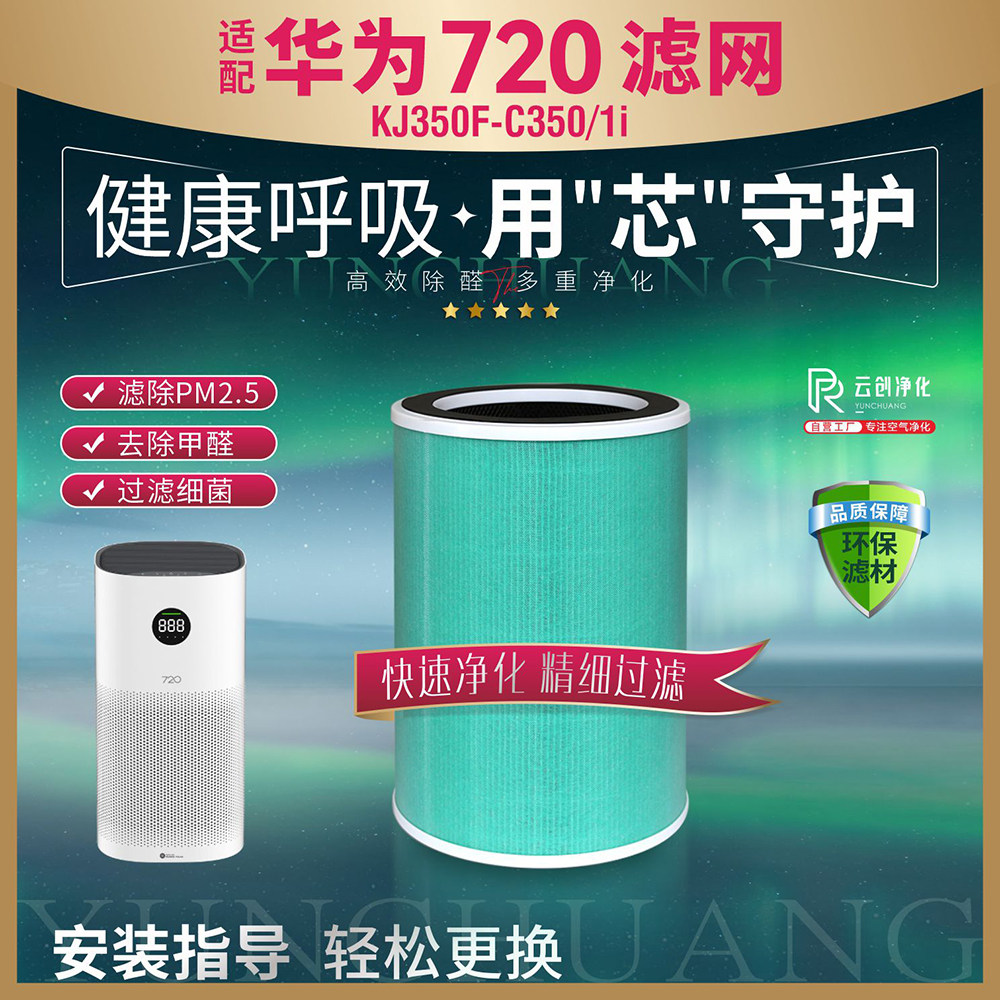 适配华为智选720空气净化器KJ350F-C350/1i全效过滤网 除甲醛滤芯使用感如何?