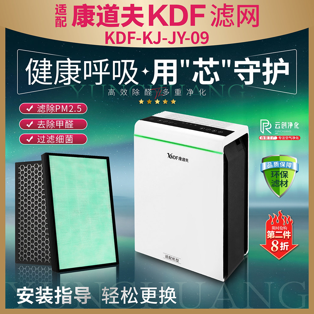 康道夫KDF-KJ-JY-09除甲醛霾滤芯