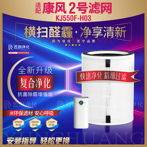 康风净化过滤网KJ550F-H03