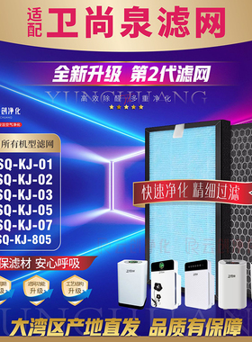 适配卫尚泉空气净化器WSQ-KJ-01 02 03 05 07滤网KJ-805除醛滤芯