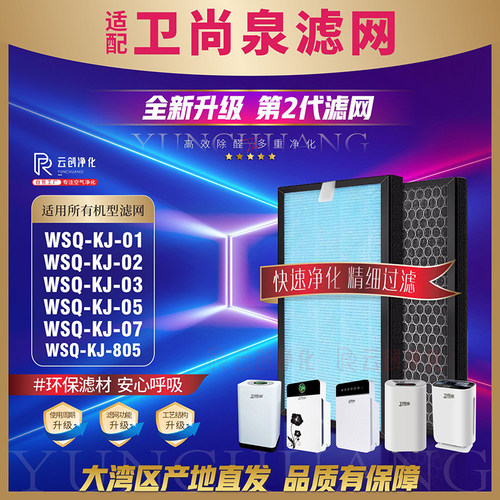 卫尚泉空气净化器WSQ-KJ-01滤网