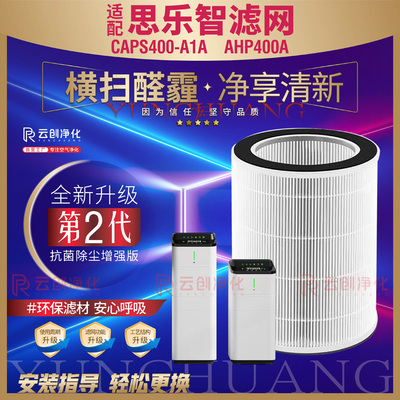 思乐智CAPS400空气净化器滤芯