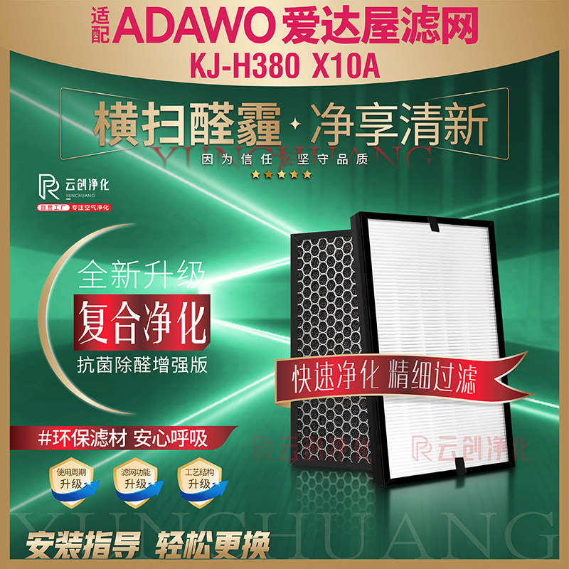 适配ADAWO爱达屋空气净化器KJ-H380/A过滤网X10A除甲醛霾复合滤芯
