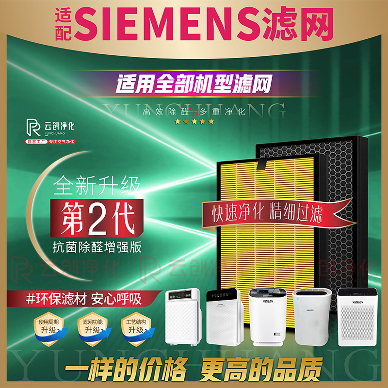 西门子SIEMENS净化器全系滤网