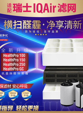 适配IQ Air空气净化器滤网HealthPro Plus250 150 100 全套滤芯GC
