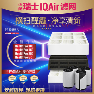 适配IQ Air空气净化器滤网HealthPro Plus250 150 100 全套滤芯GC
