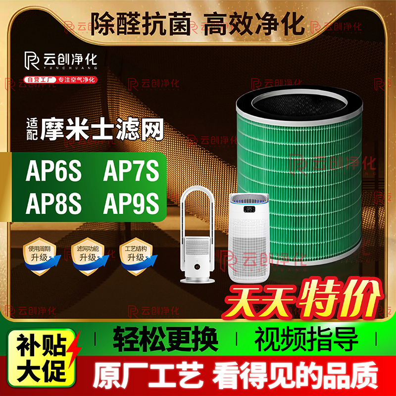 适配摩米士AP8S/AP6S清新机滤网