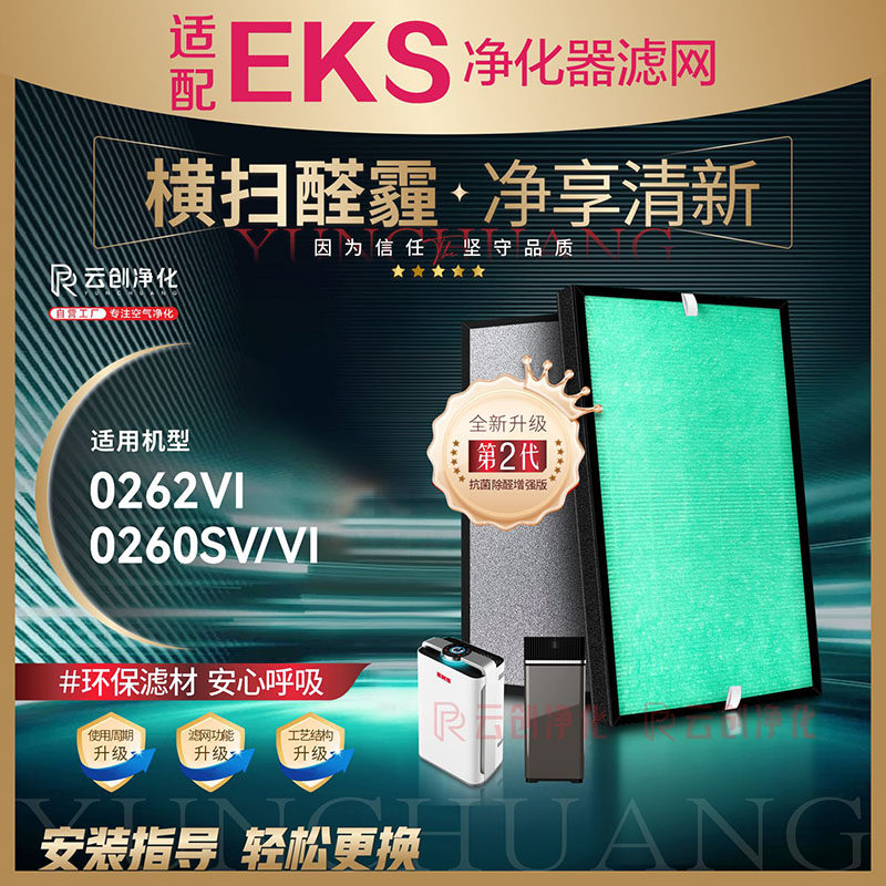 EKS0262VI加湿除甲醛霾复合滤芯