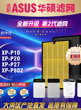 适配AUSU华硕空气净化器XP-P10/P20/P27/P802过滤网除甲醛霾滤芯