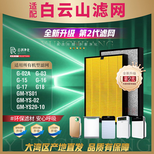 白云山空气净化G-03过滤网YS-02