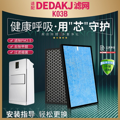DEDAKJ德迩杰K03B除甲醛过滤网