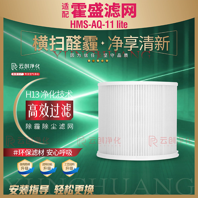 适配霍盛桌面空气净化器HMS-AQ-11 lite过滤网除雾霾PM2.5滤芯