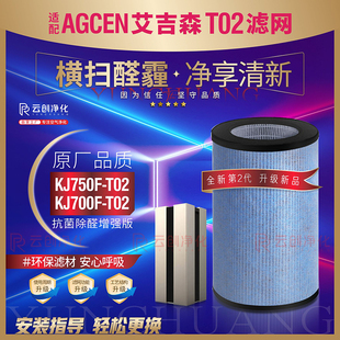 T02除醛滤芯 适配AGCEN艾吉森空气净化器KJ700F T02过滤网KJ750F
