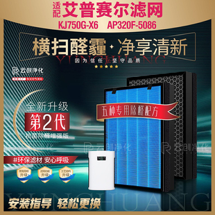 适配艾普赛尔空气净化器KJ750G-X6过滤网除甲醛雾霾PM2.5滤芯 2片