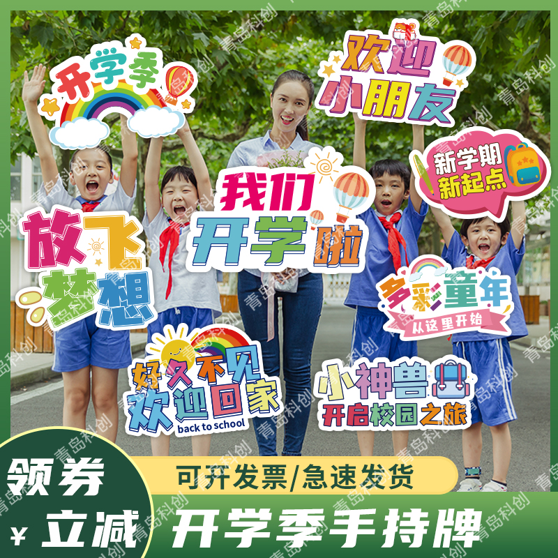 kt板材开学手举牌幼儿园布置