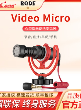 RODE罗德Video Micro单反麦克风小型指向性手机相机采访直播话筒