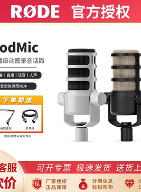 罗德RODE PODMIC动圈麦克风电台广告配音录音室话筒直播人声播客