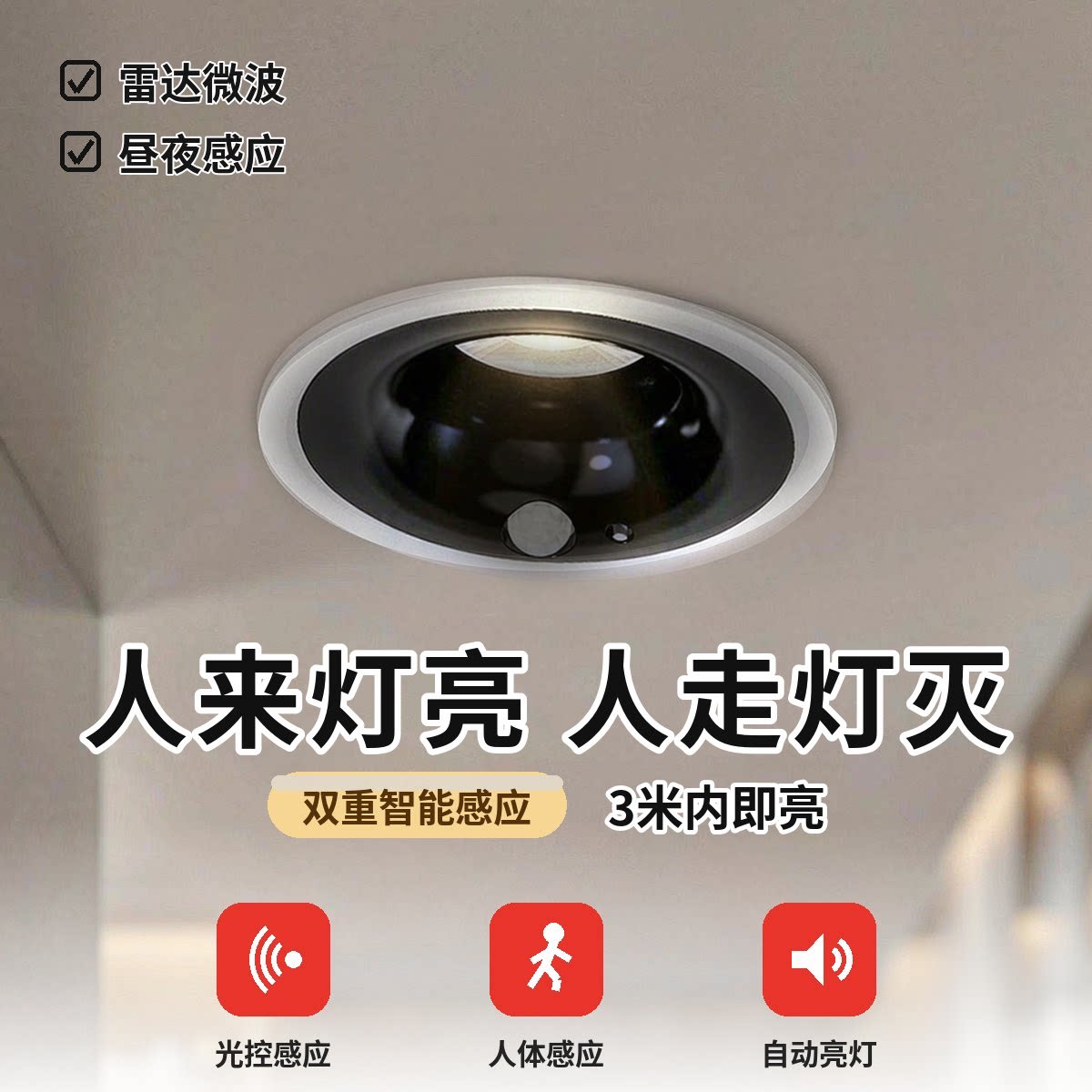 人体感应射灯人来及亮楼道过道led灯入户门开门感应筒灯防眩射灯
