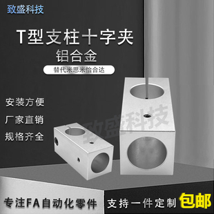 T型支柱固定夹十字型连接件T型固定件固定块十字接头光轴夹十字夹