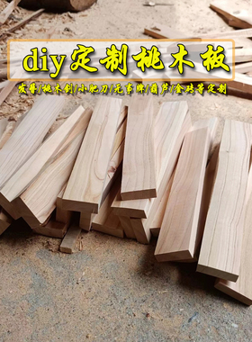 批发定制桃木板桃木簪子手工diy木料自制作材料桃木剑小肥刀手串