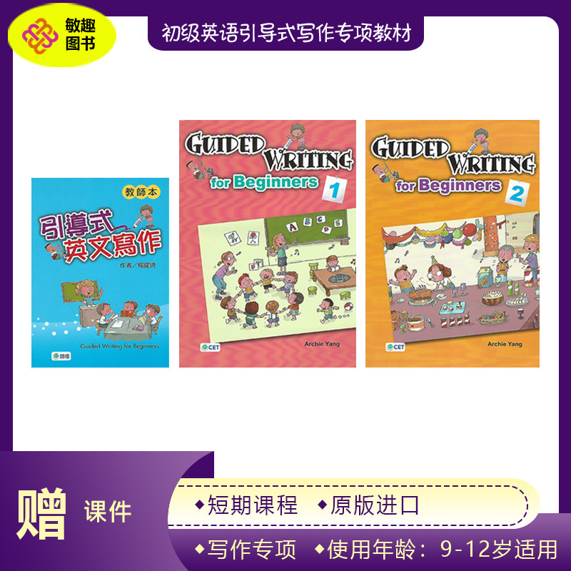 正版原版 Guided Writing for Beginners 小学英语引导式写作 1-2级别 少儿英语写作专项教材 入门强化提升训练 手把手教你写作文