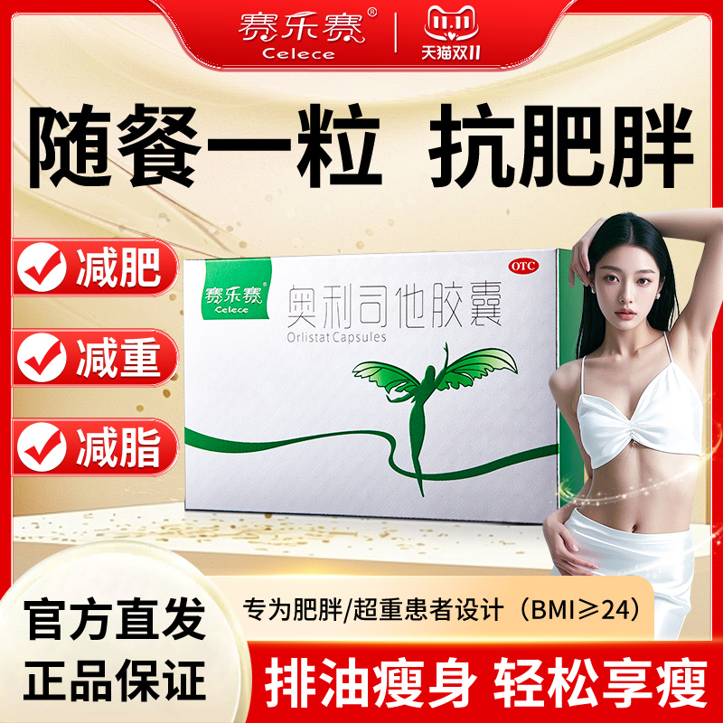 赛乐赛奥利司他胶囊减肥药减脂瘦身排油丸神器正品药官方旗舰店