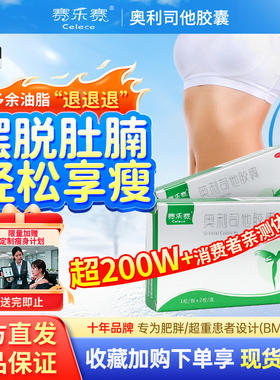 赛乐赛奥利司他胶囊OTC减肥药燃脂瘦身排油减重正品官方旗舰店2E