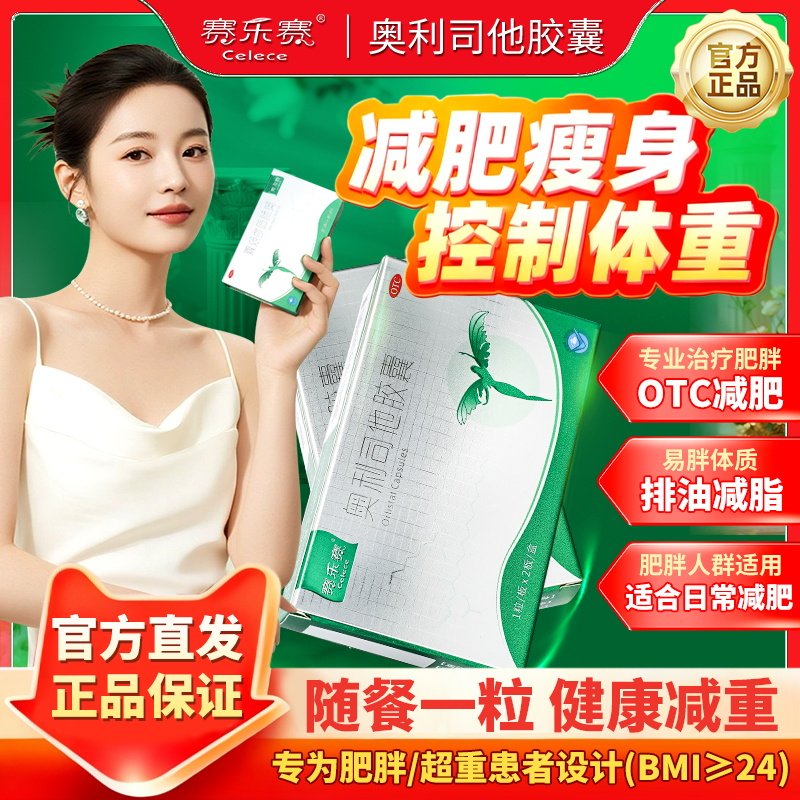 赛乐赛奥利司他胶囊OTC减肥药燃脂瘦身排油减重正品官方旗舰店2E
