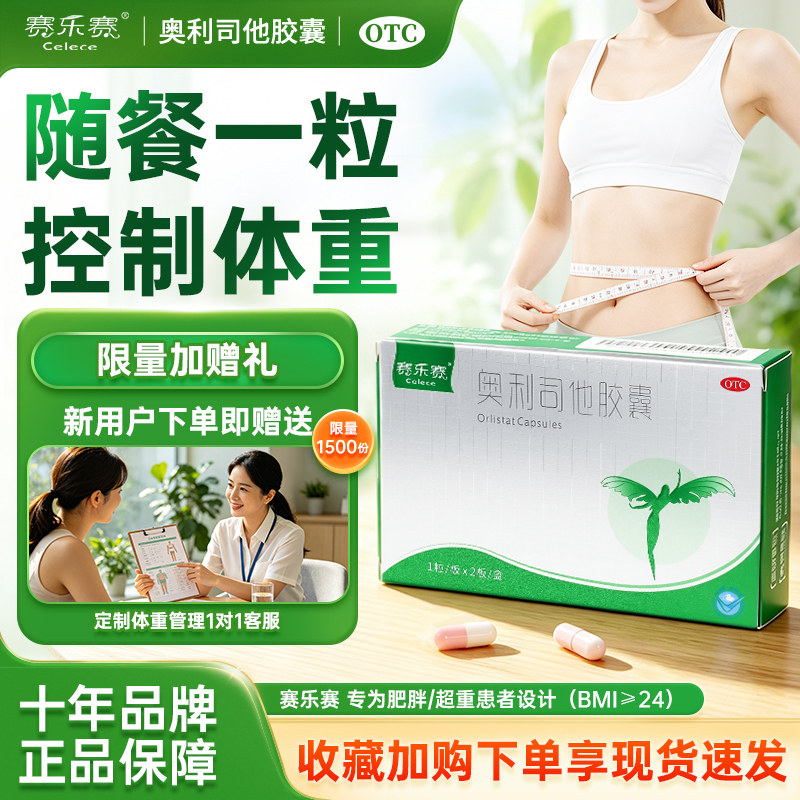 [赛乐赛]奥利司他胶囊60mg*2粒/盒