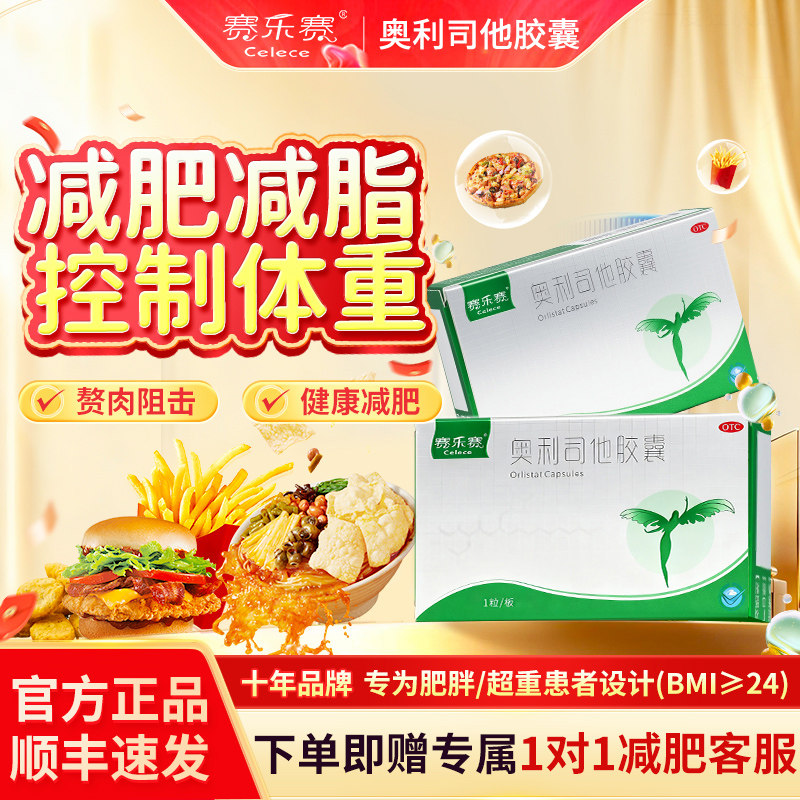 [赛乐赛]奥利司他胶囊60mg*1粒/盒