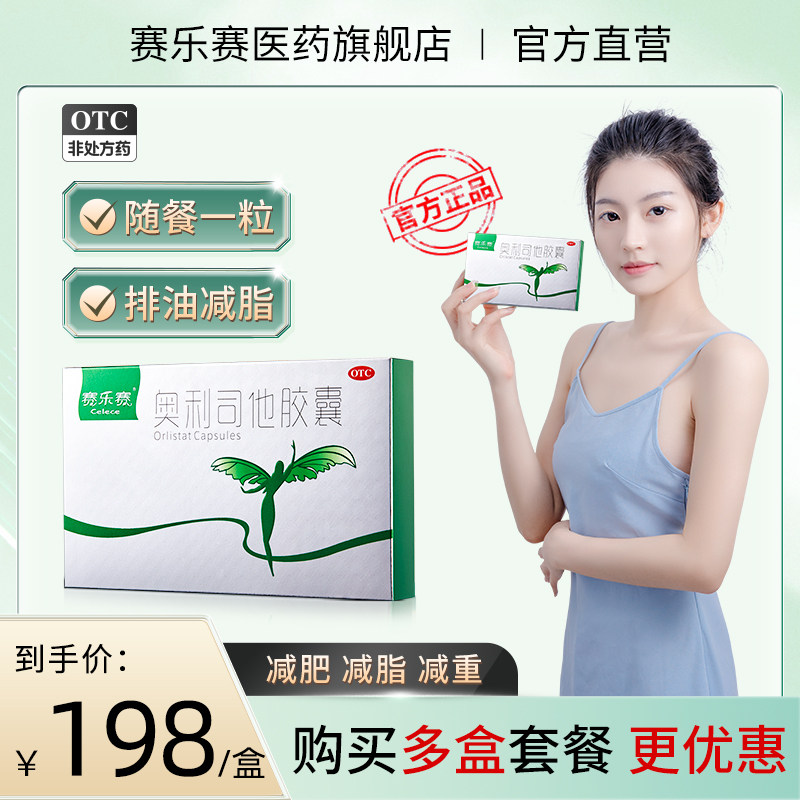 赛乐赛奥利司他胶囊减肥药减脂瘦身排油正品官方旗舰店