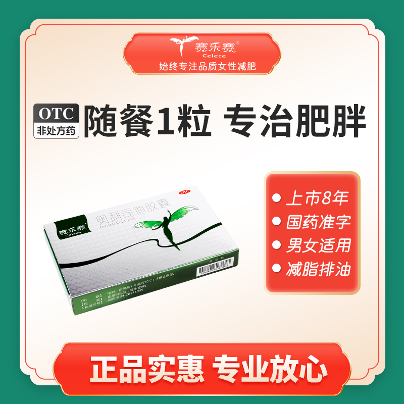 赛乐赛奥利司他胶囊减肥药减脂瘦身排油正品官方旗舰店