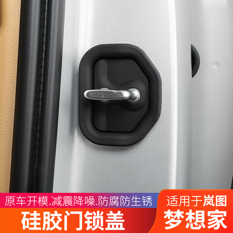 24-25款岚图梦想家门锁扣保护套缓冲垫门锁盖扣缓冲胶内饰车贴