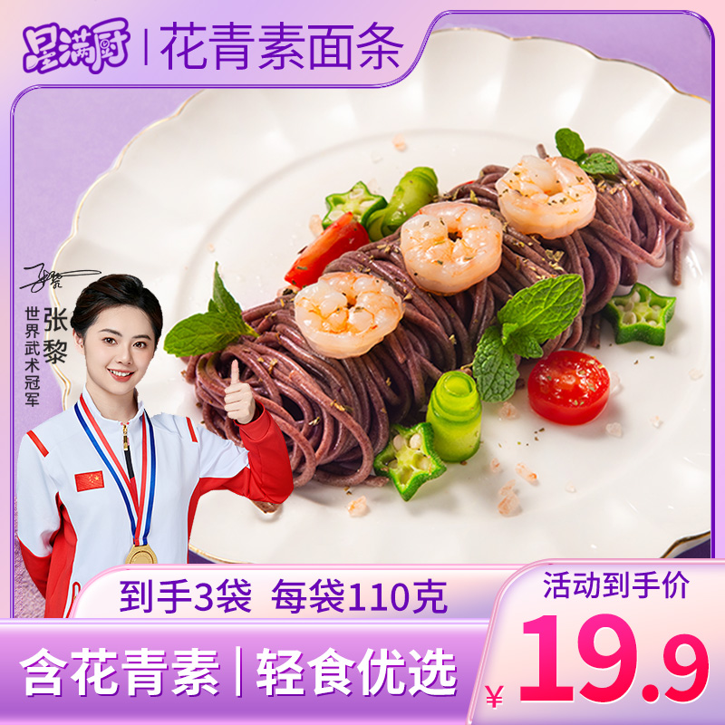 星满厨花青素面条粗粮紫玉米面条 110g/袋