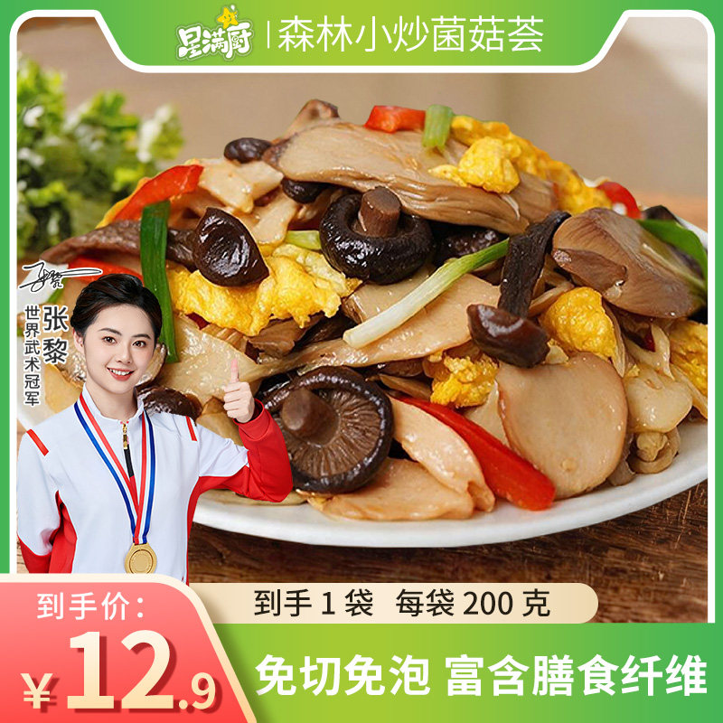 星满厨 森林小炒菌菇荟200g/袋 杏鲍菇鹿茸菇香菇 开袋即烹