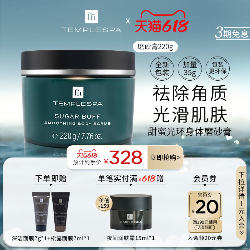 【立即抢购】TEMPLE SPA身体磨砂膏去角质死皮控油滋润嫩滑保湿