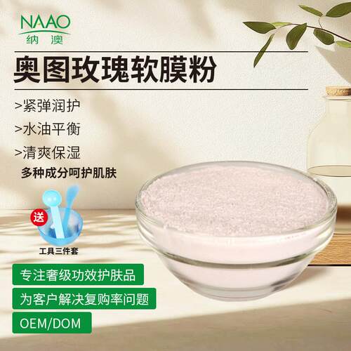 院线同款紧致抗皱控油舒缓补水保湿外敷草本 奥图玫瑰软膜粉