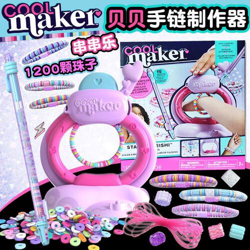 酷迷织织乐贝贝手链制作器串串乐编织机diy玩具女孩手工生日礼物