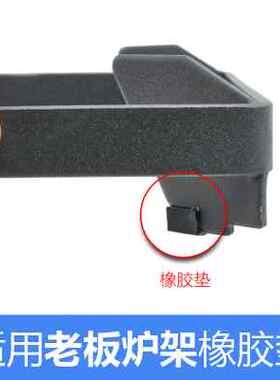 适用老板燃气灶57B0 57B2 9G21煤气灶炉架锅支架皮垫橡胶防滑脚垫