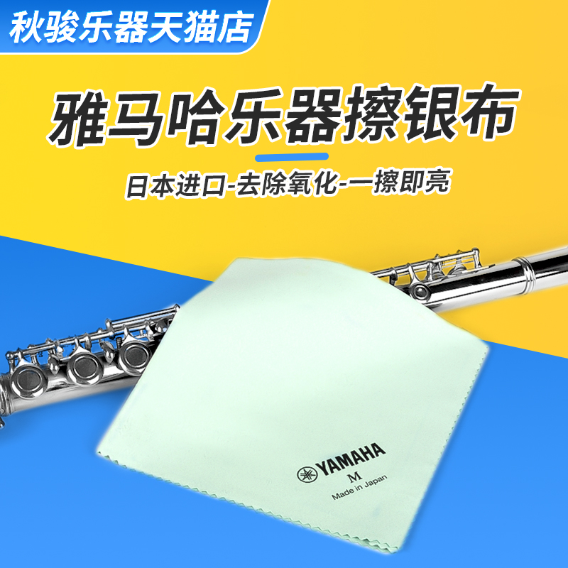 YAMAHA雅马哈乐器擦银布长笛擦银布萨克斯小号清洁布镀银乐器擦布