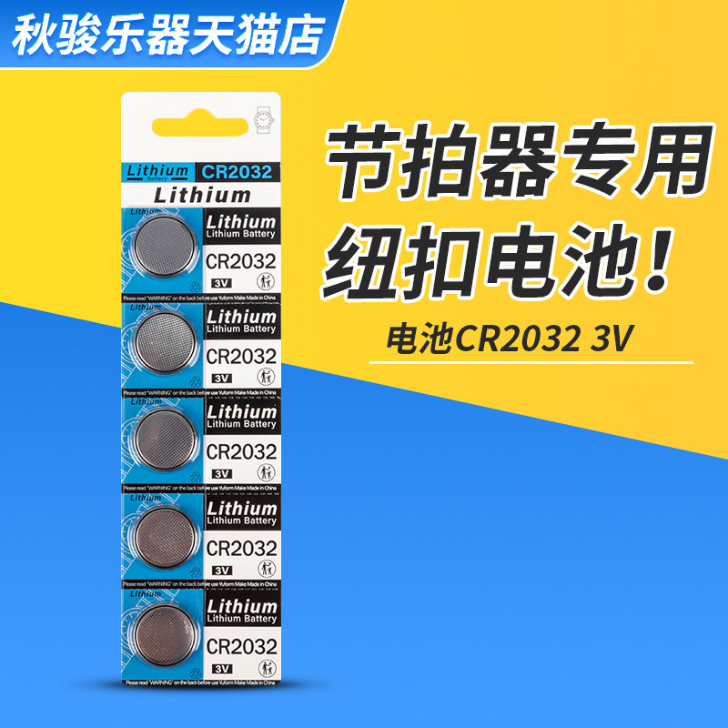 cr2032 3v节拍器专用纽扣电池电子 校音器 吉他调音器通用