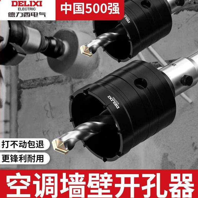 德力西电气墙壁开孔器干打钻头锋利穿墙打孔空调电锤混凝土冲击钻